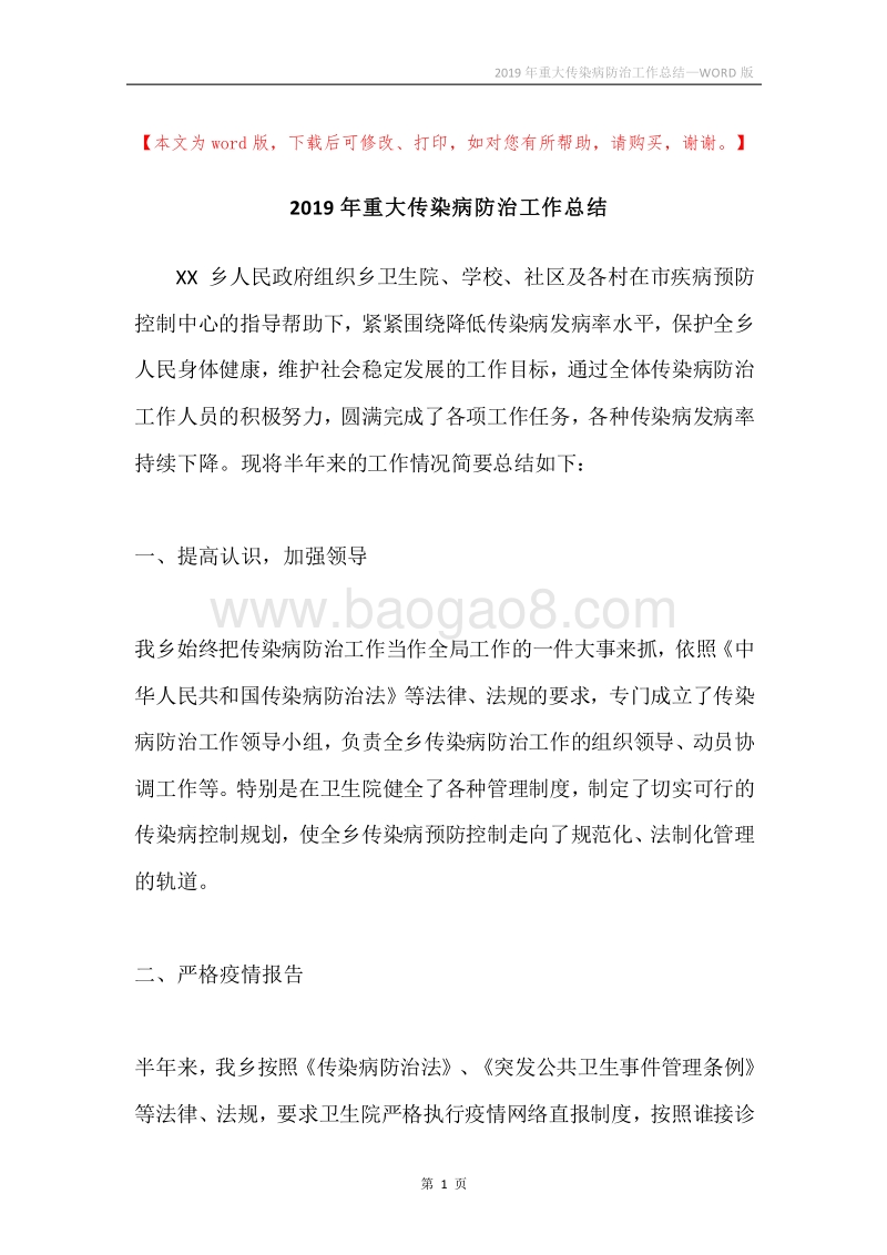 2019年重大传染病防治工作总结.docx_第1页