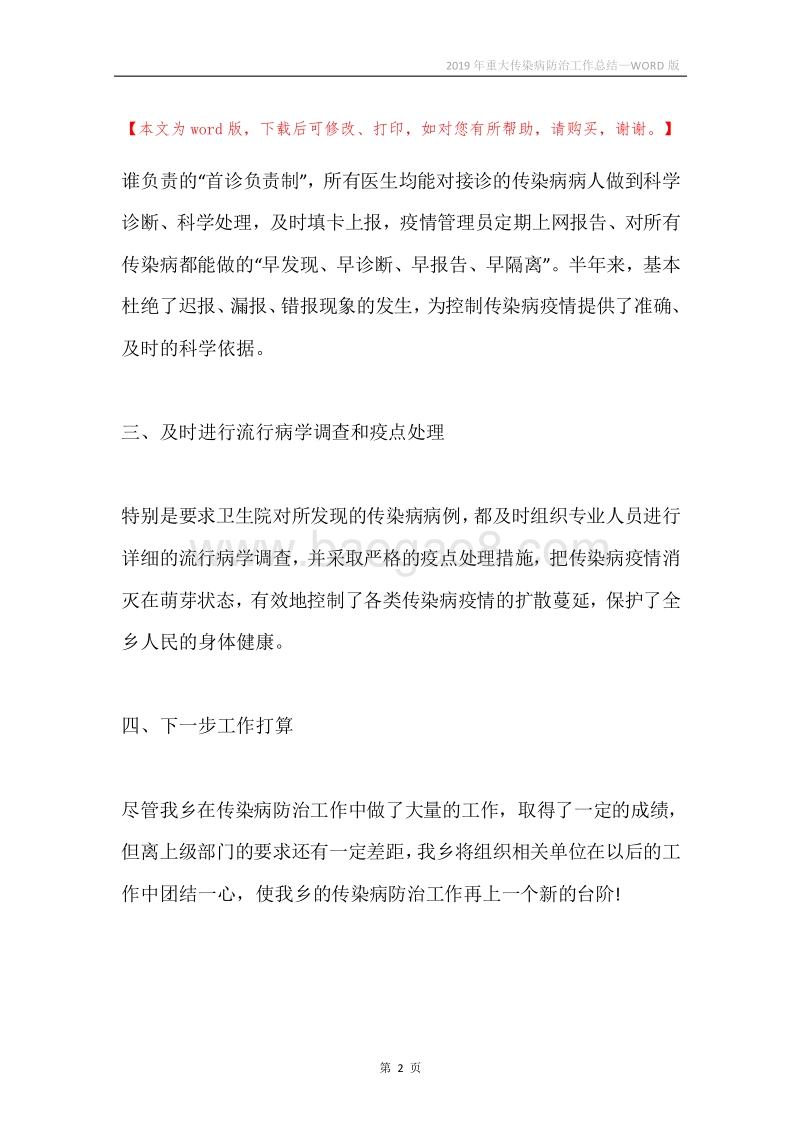 2019年重大传染病防治工作总结.docx_第2页