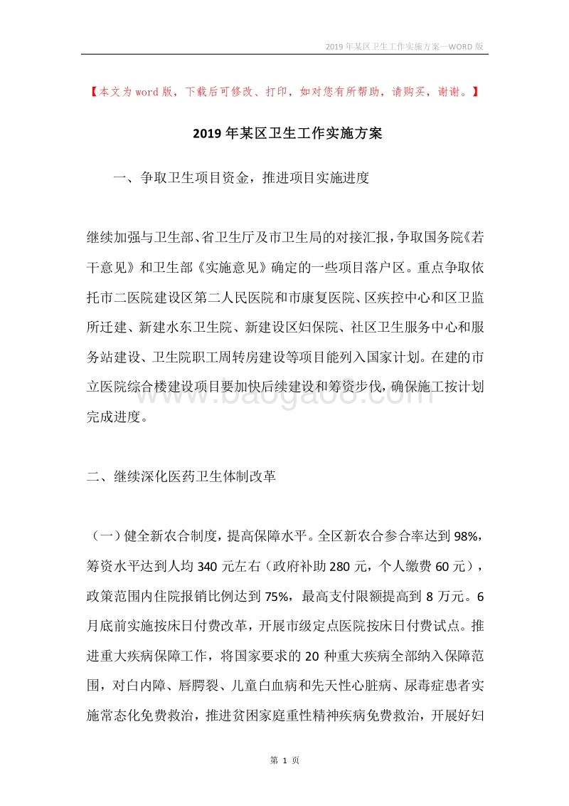 2019年某区卫生工作实施方案.docx_第1页