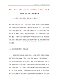 2019年某区卫生工作实施方案.docx
