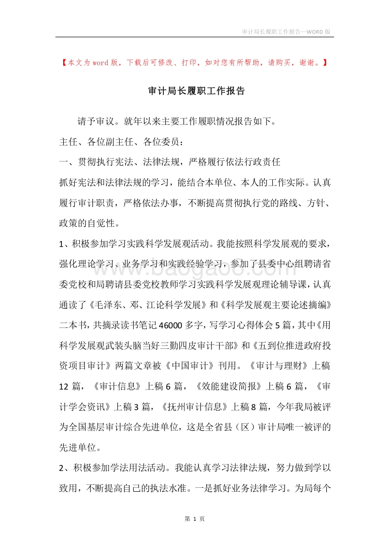 审计局长履职工作报告.docx_第1页
