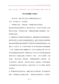 审计局长履职工作报告.docx