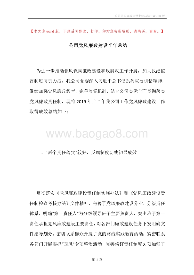 公司党风廉政建设半年总结.docx_第1页