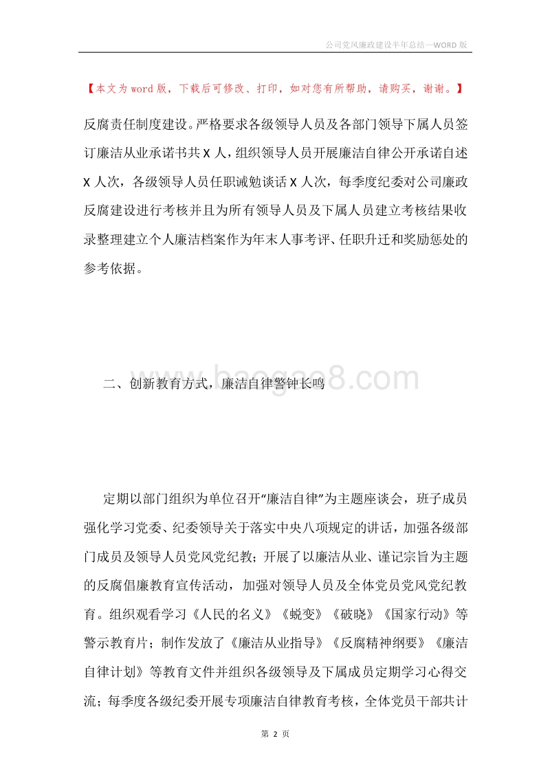 公司党风廉政建设半年总结.docx_第2页