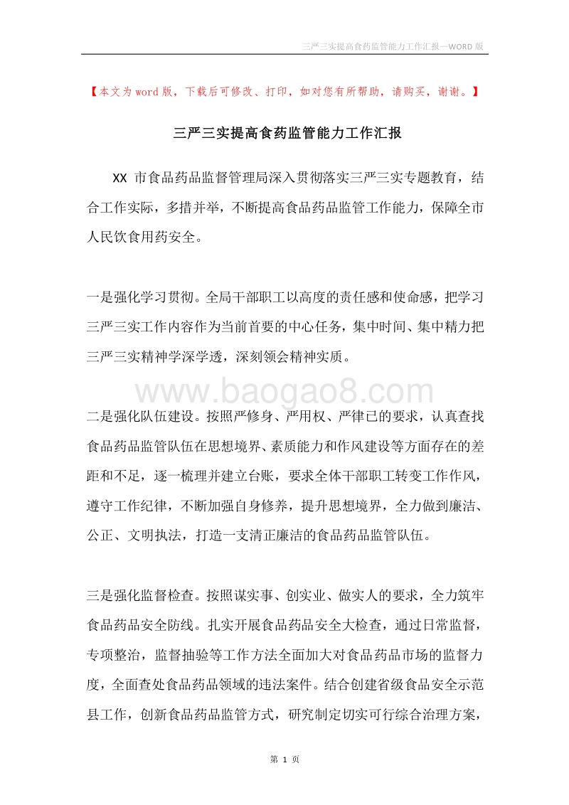 三严三实提高食药监管能力工作汇报.docx_第1页