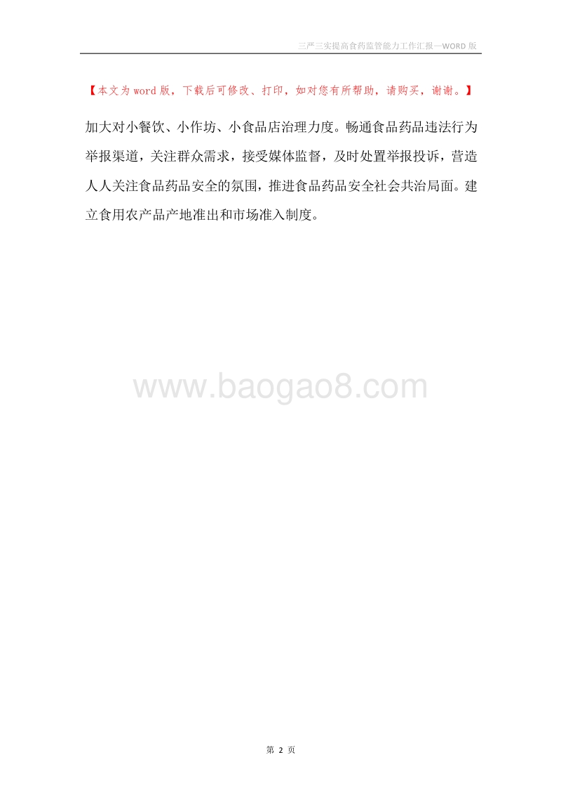 三严三实提高食药监管能力工作汇报.docx_第2页