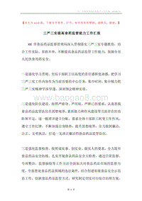 三严三实提高食药监管能力工作汇报.docx