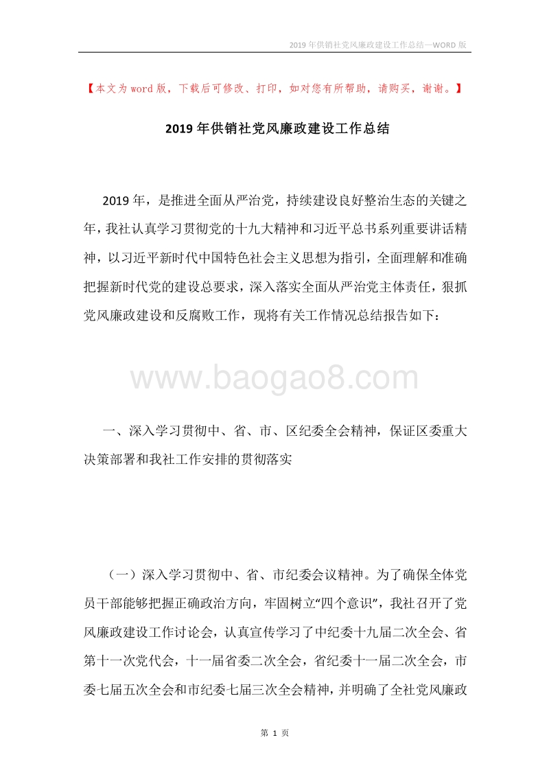 2019年供销社党风廉政建设工作总结.docx_第1页