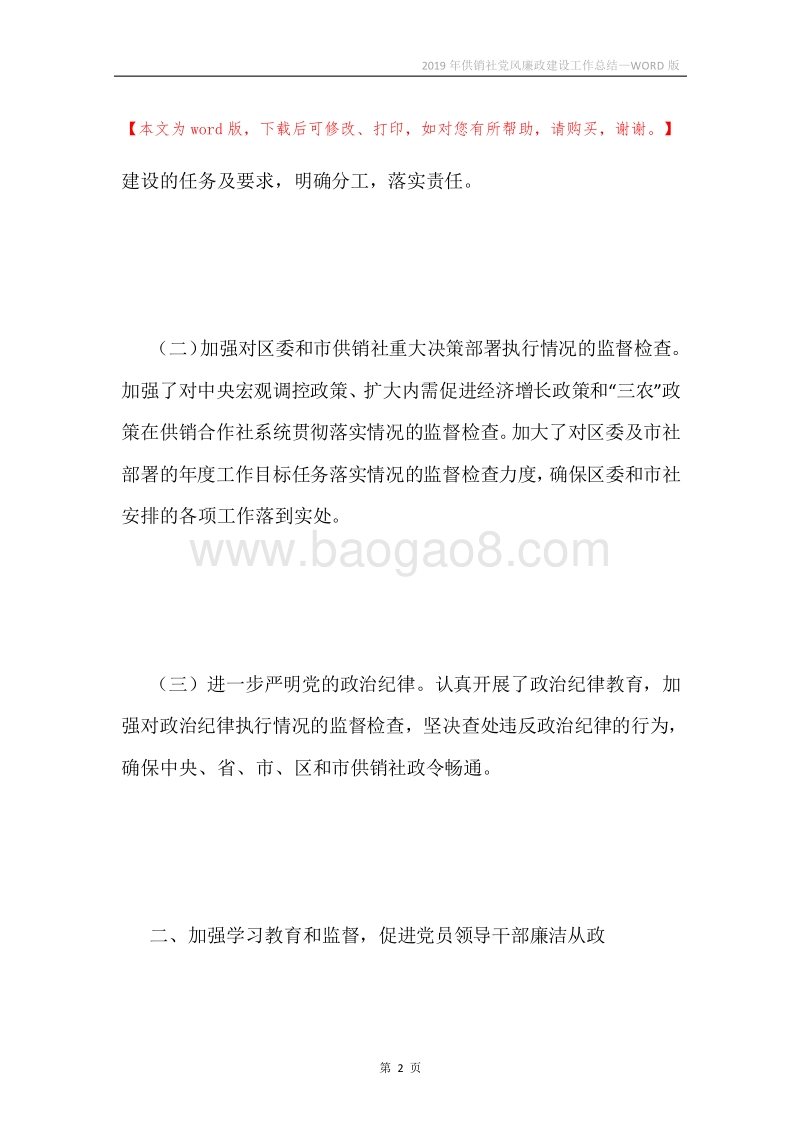 2019年供销社党风廉政建设工作总结.docx_第2页