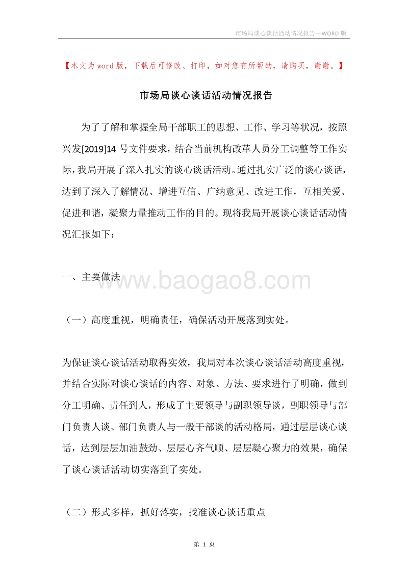 市场局谈心谈话活动情况报告.docx_第1页