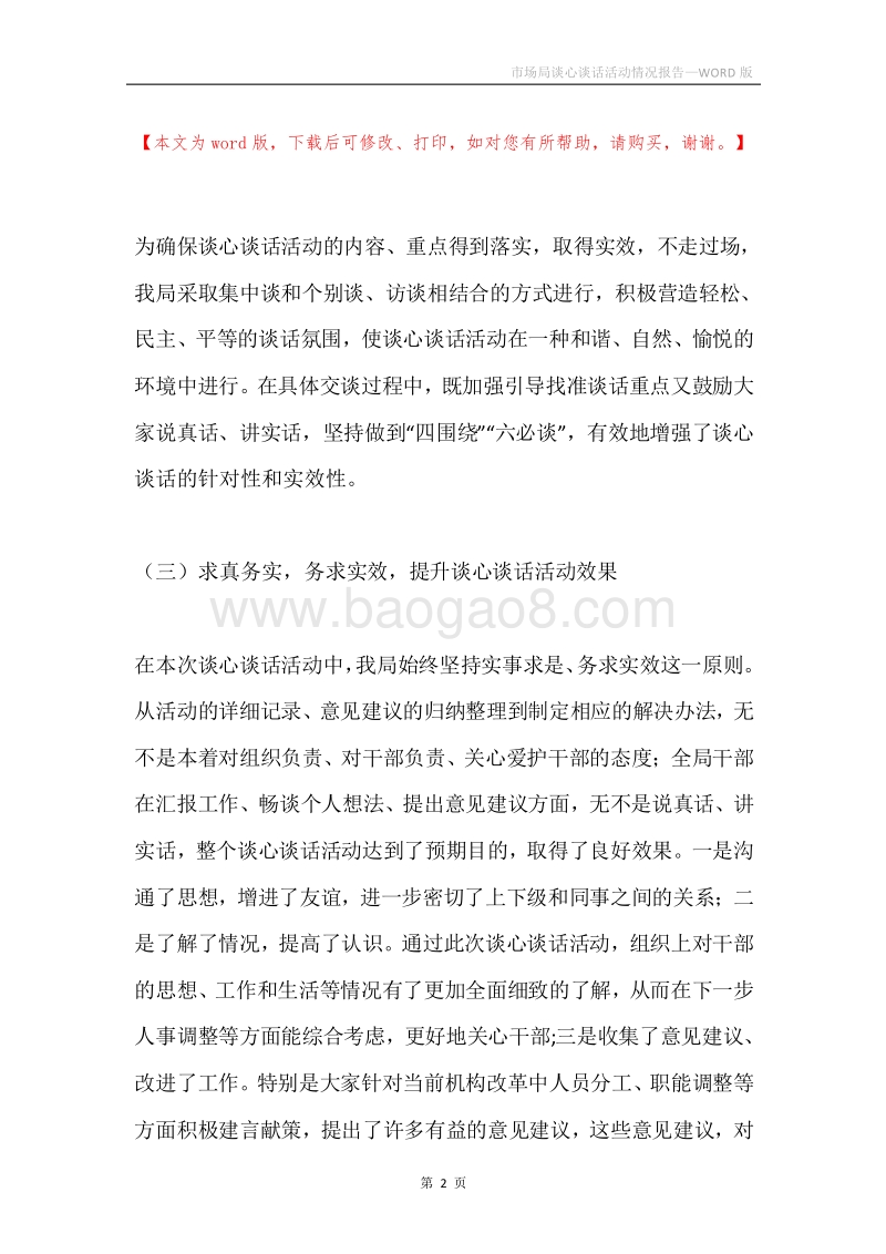 市场局谈心谈话活动情况报告.docx_第2页