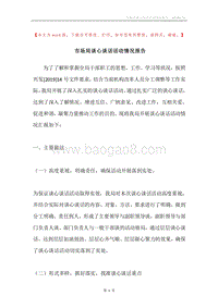 市场局谈心谈话活动情况报告.docx