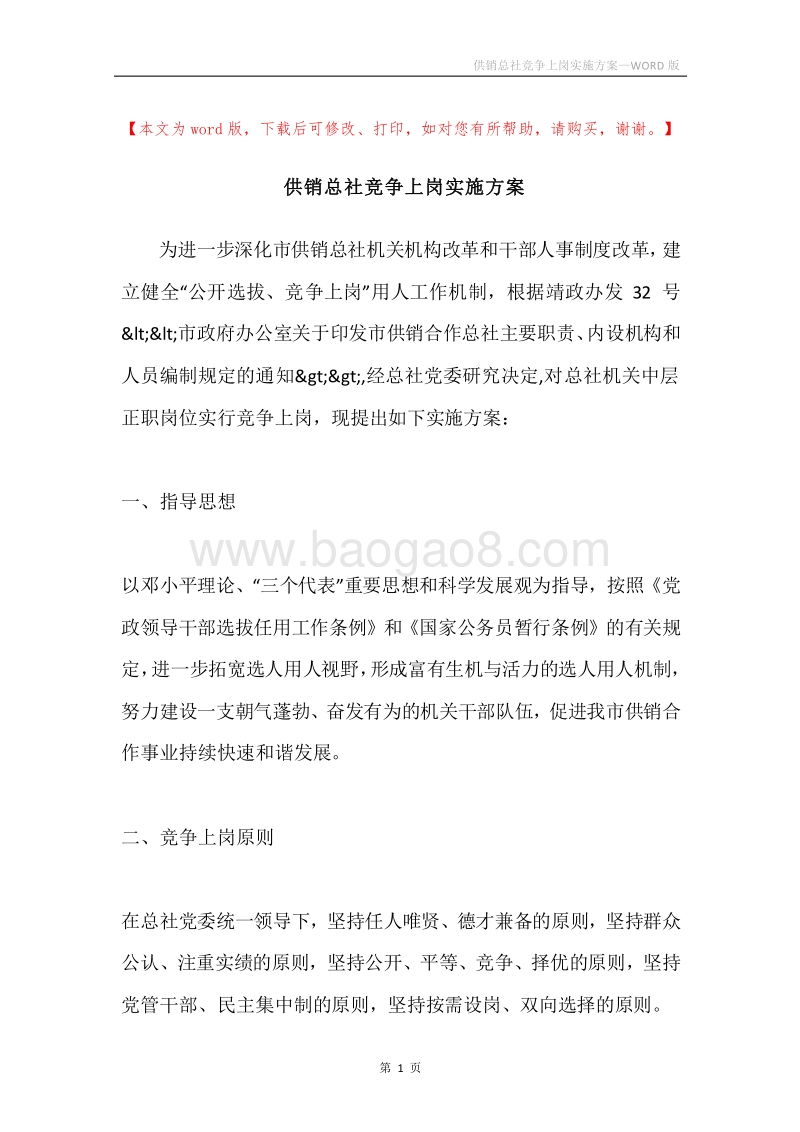 供销总社竞争上岗实施方案.docx_第1页