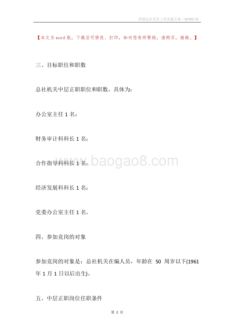 供销总社竞争上岗实施方案.docx_第2页