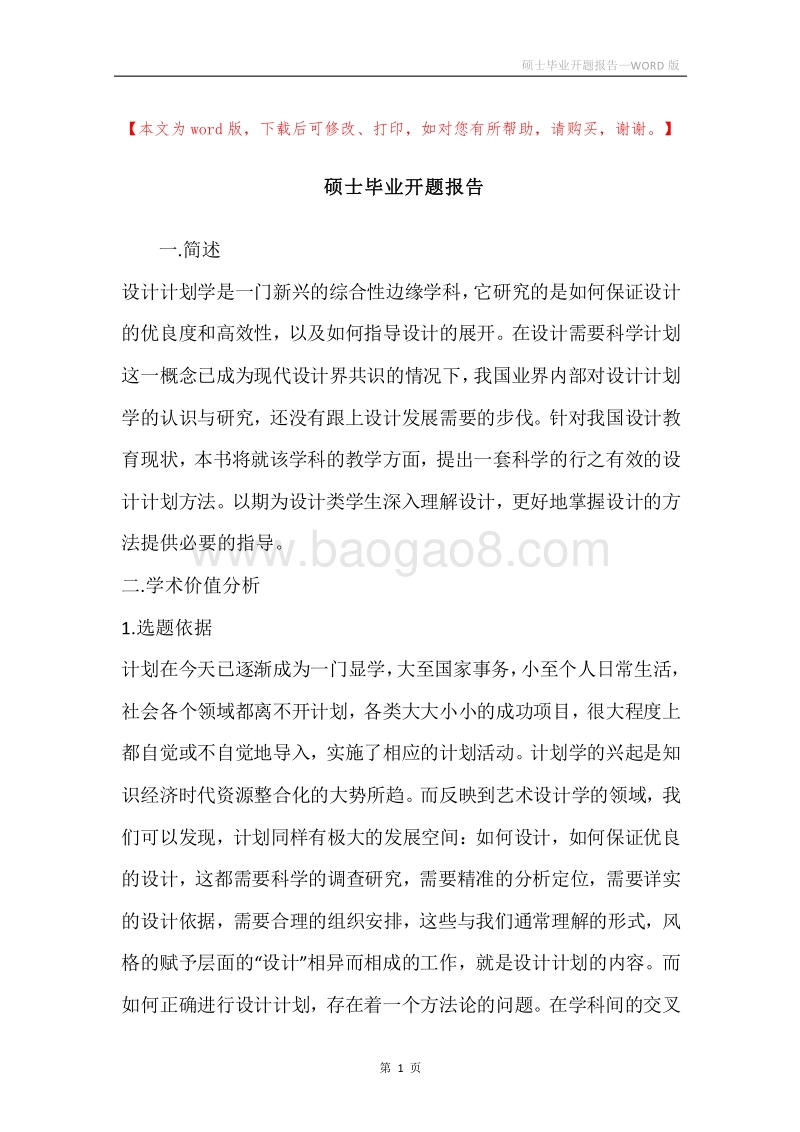 硕士毕业开题报告.docx_第1页