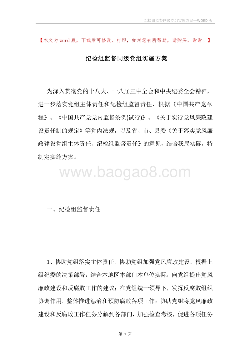 纪检组监督同级党组实施方案.docx_第1页