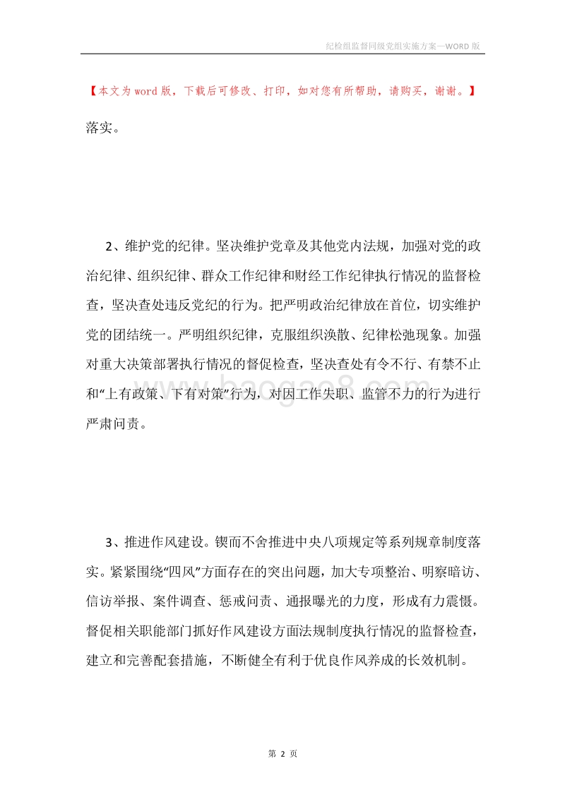 纪检组监督同级党组实施方案.docx_第2页