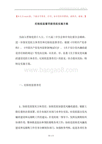 纪检组监督同级党组实施方案.docx