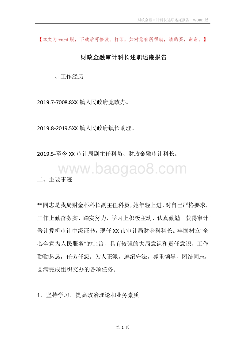 财政金融审计科长述职述廉报告.docx_第1页
