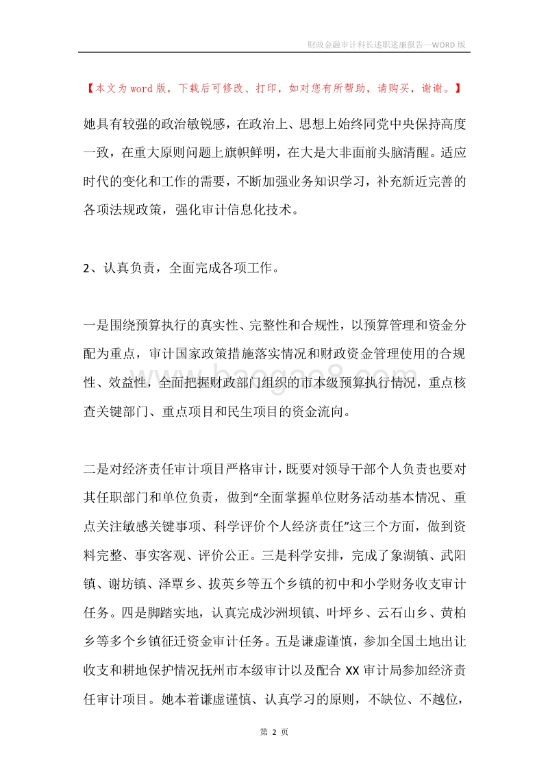 财政金融审计科长述职述廉报告.docx_第2页