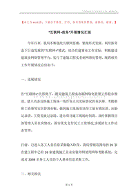 “互联网+政务”开展情况汇报.docx