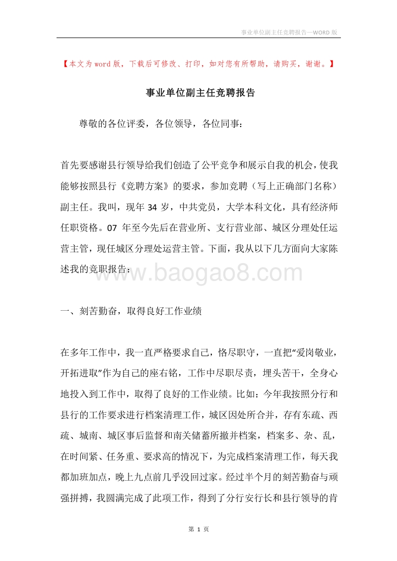 事业单位副主任竞聘报告.docx_第1页
