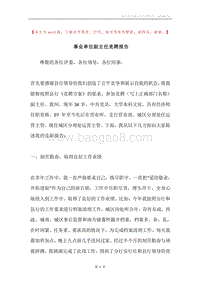 事业单位副主任竞聘报告.docx