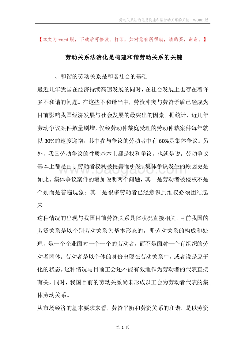 劳动关系法治化是构建和谐劳动关系的关键.docx_第1页