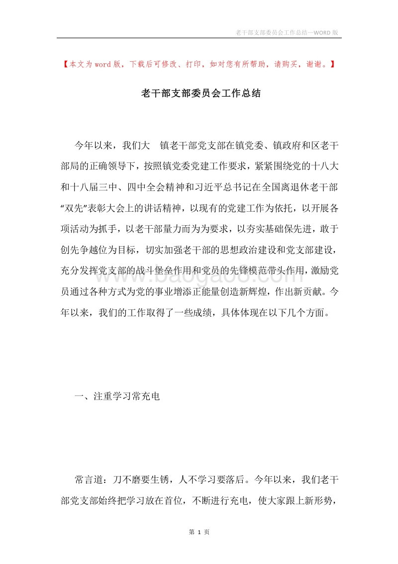 老干部支部委员会工作总结.docx_第1页