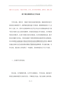 老干部支部委员会工作总结.docx