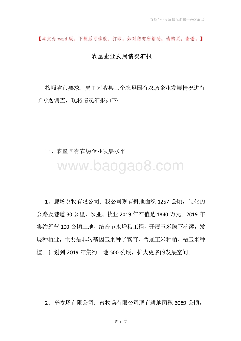 农垦企业发展情况汇报.docx_第1页