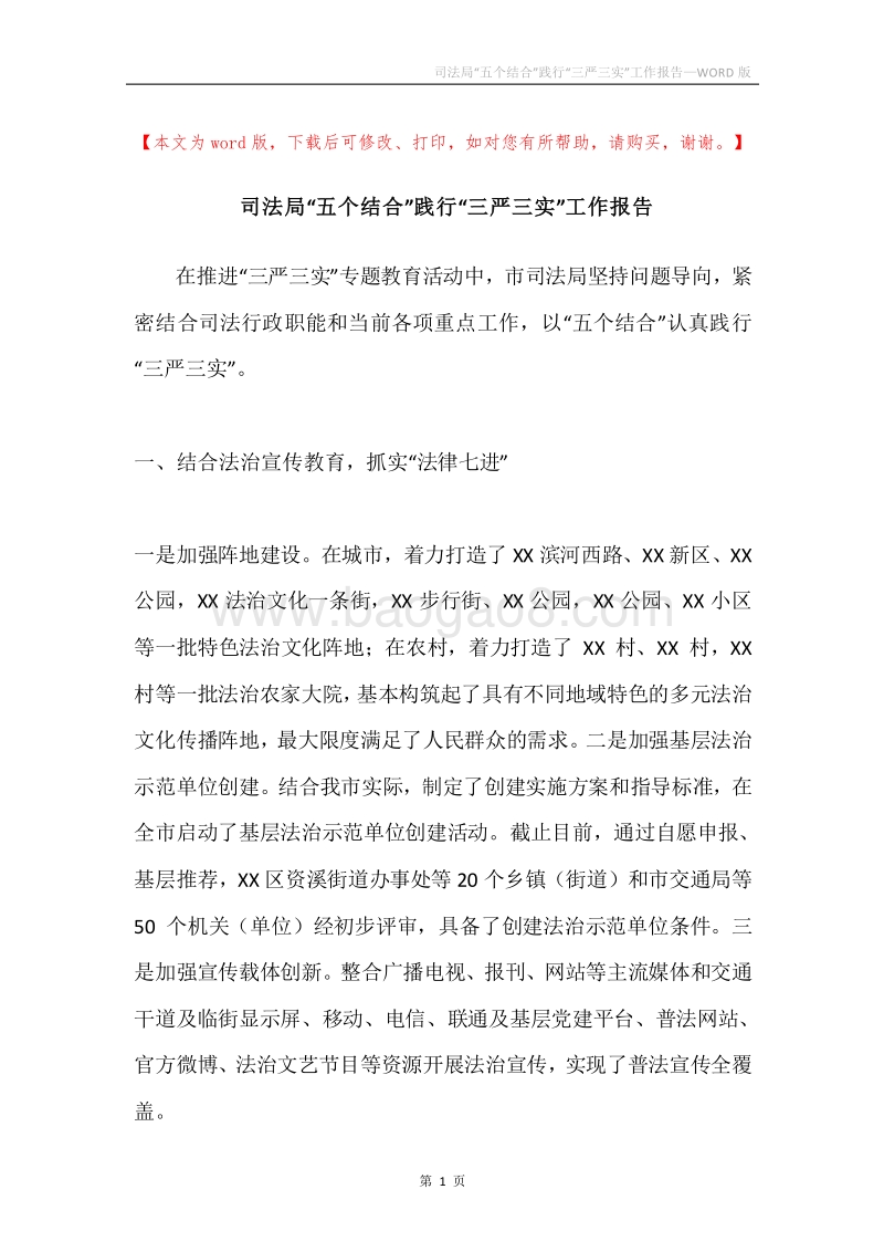 司法局“五个结合”践行“三严三实”工作报告.docx_第1页