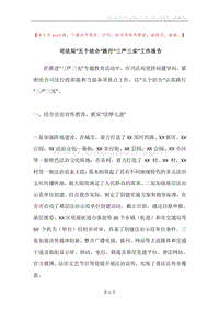 司法局“五个结合”践行“三严三实”工作报告.docx