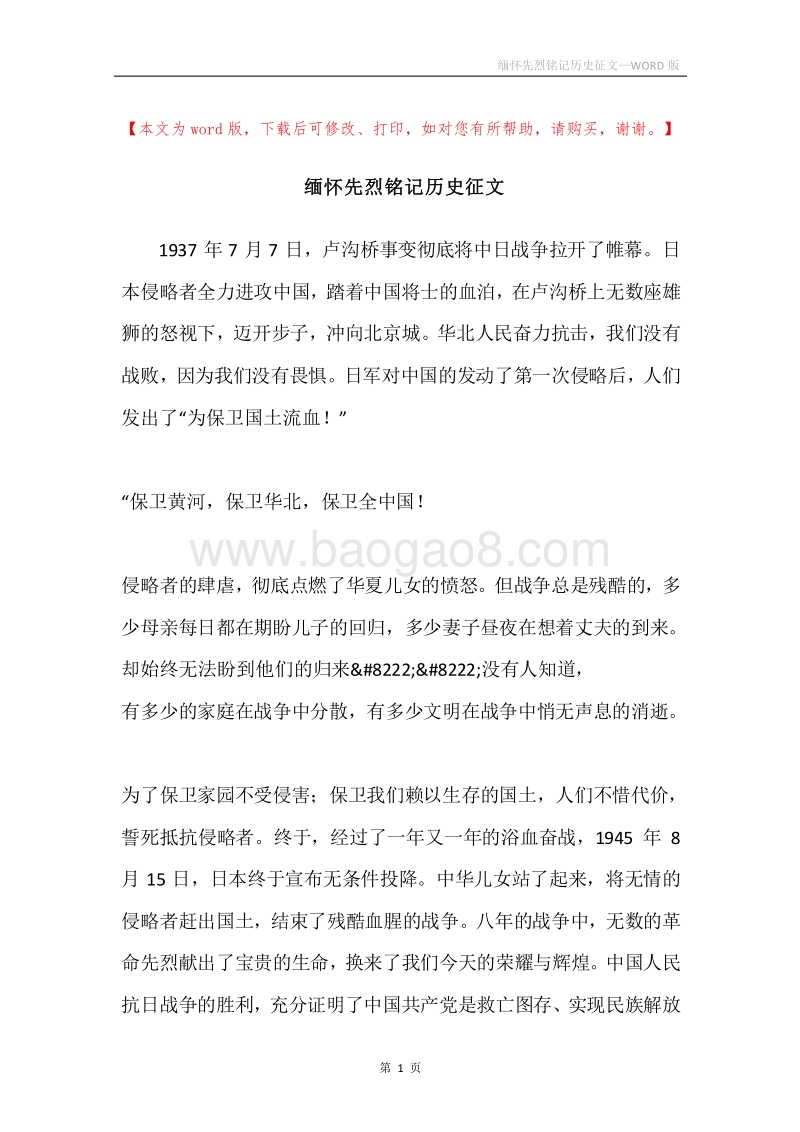 缅怀先烈铭记历史征文.docx_第1页