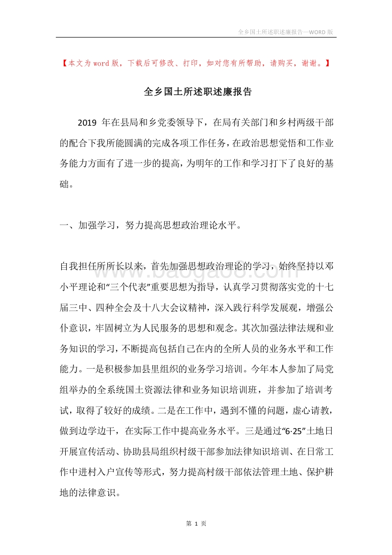 全乡国土所述职述廉报告.docx_第1页