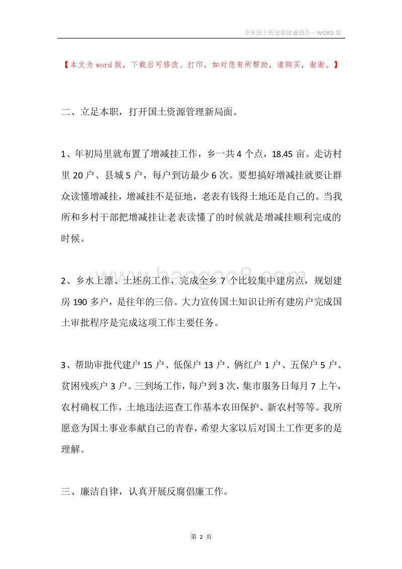 全乡国土所述职述廉报告.docx_第2页