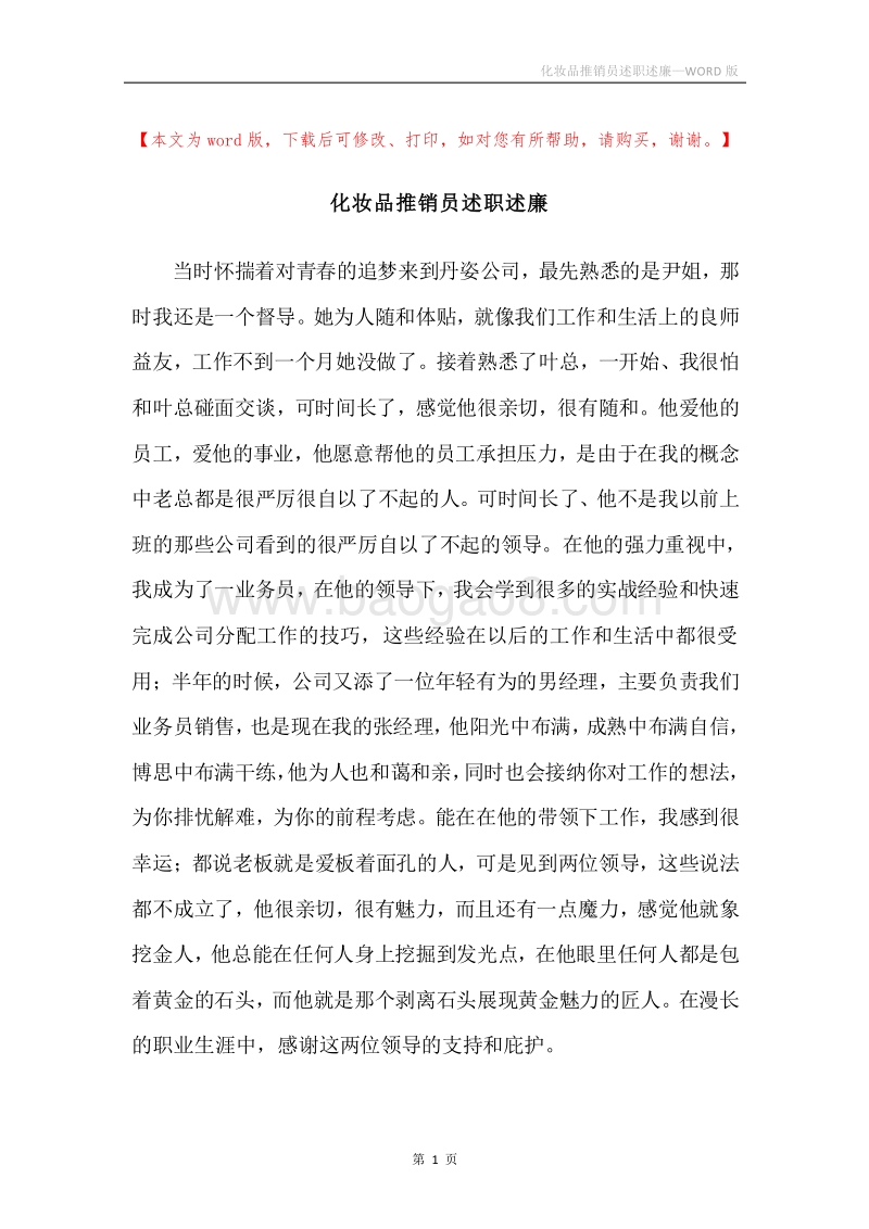 化妆品推销员述职述廉.docx_第1页