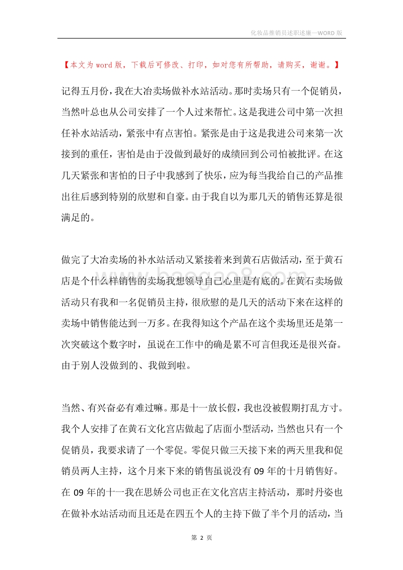 化妆品推销员述职述廉.docx_第2页