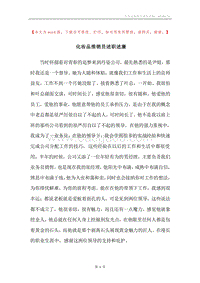 化妆品推销员述职述廉.docx