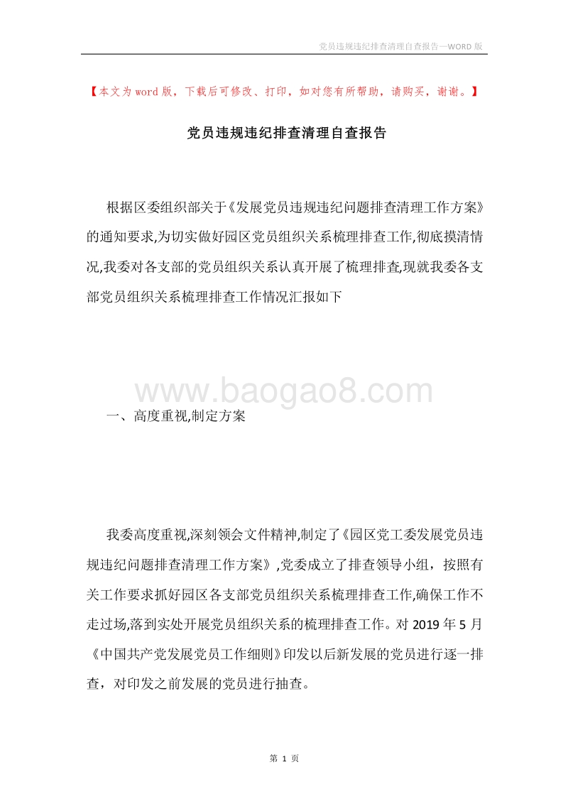 党员违规违纪排查清理自查报告.docx_第1页
