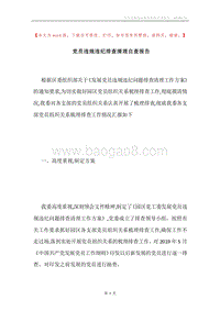 党员违规违纪排查清理自查报告.docx
