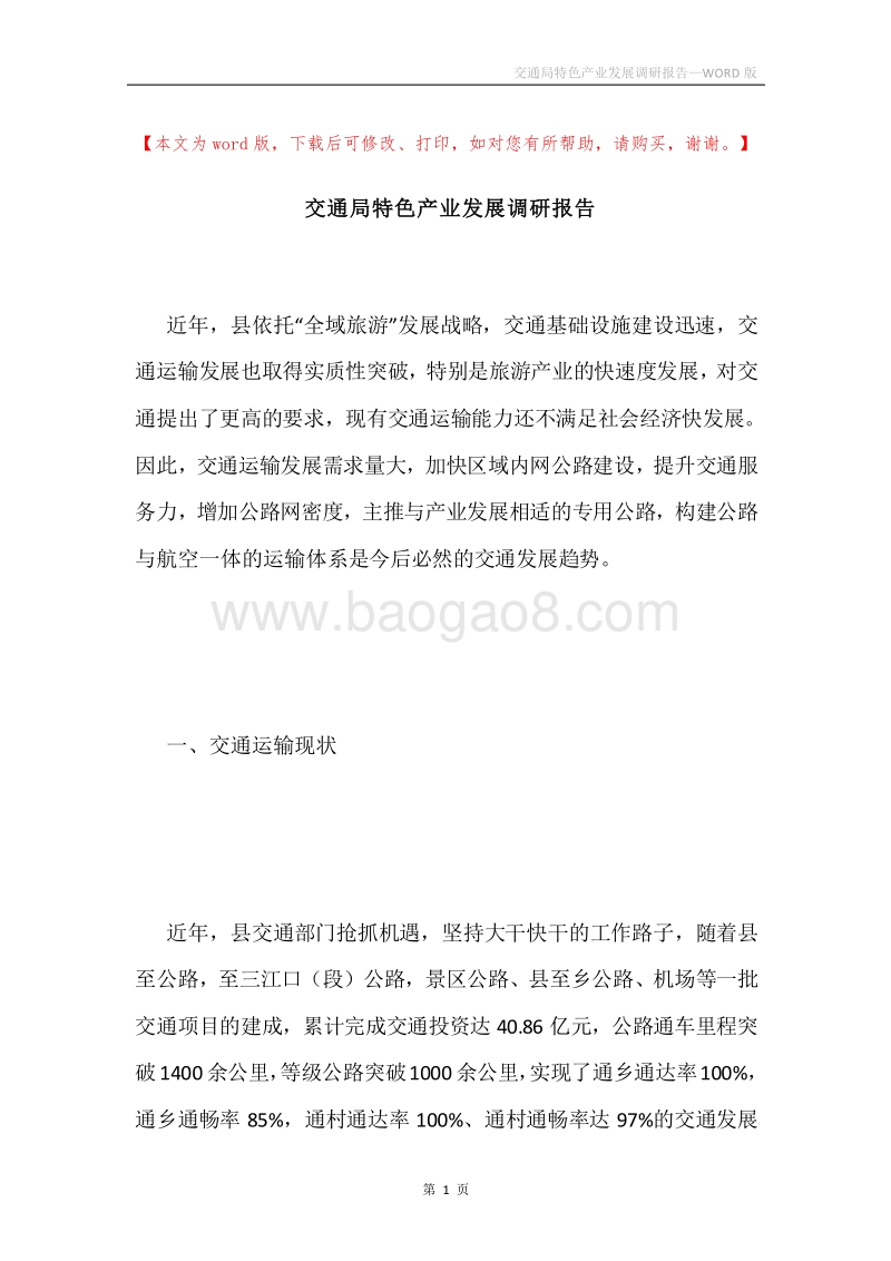 交通局特色产业发展调研报告.docx_第1页
