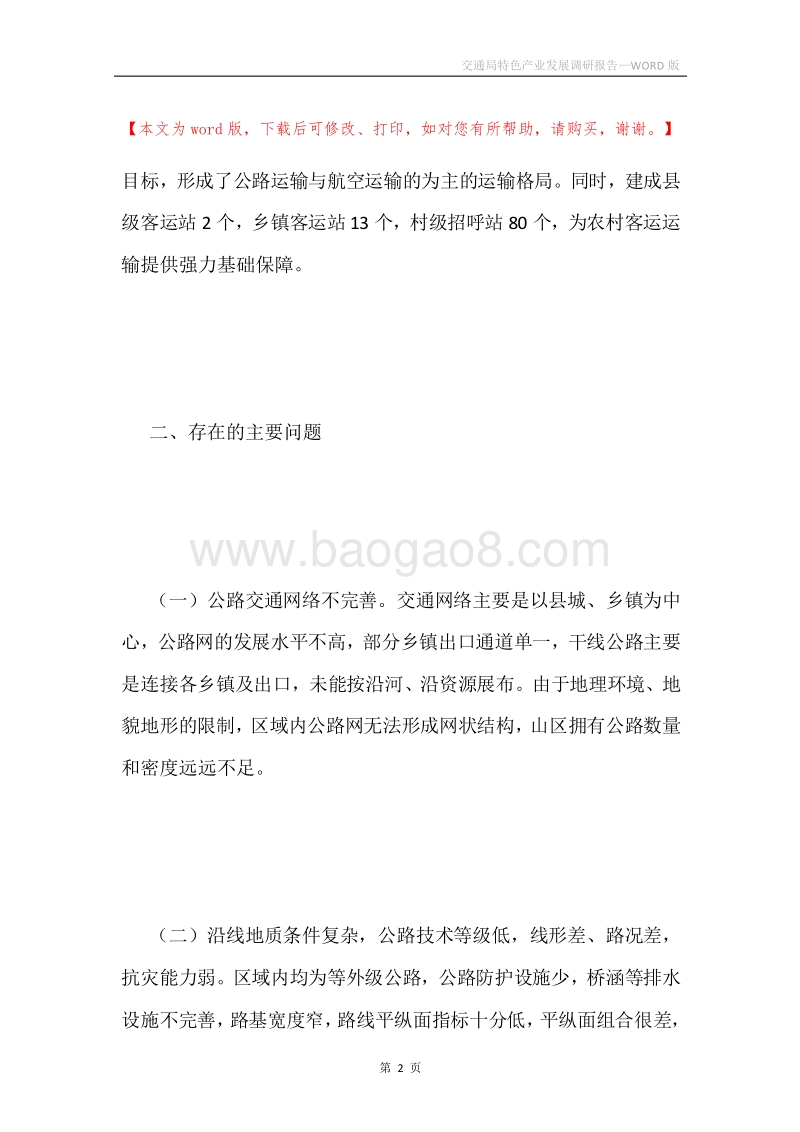 交通局特色产业发展调研报告.docx_第2页