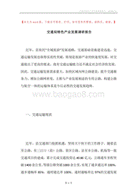 交通局特色产业发展调研报告.docx