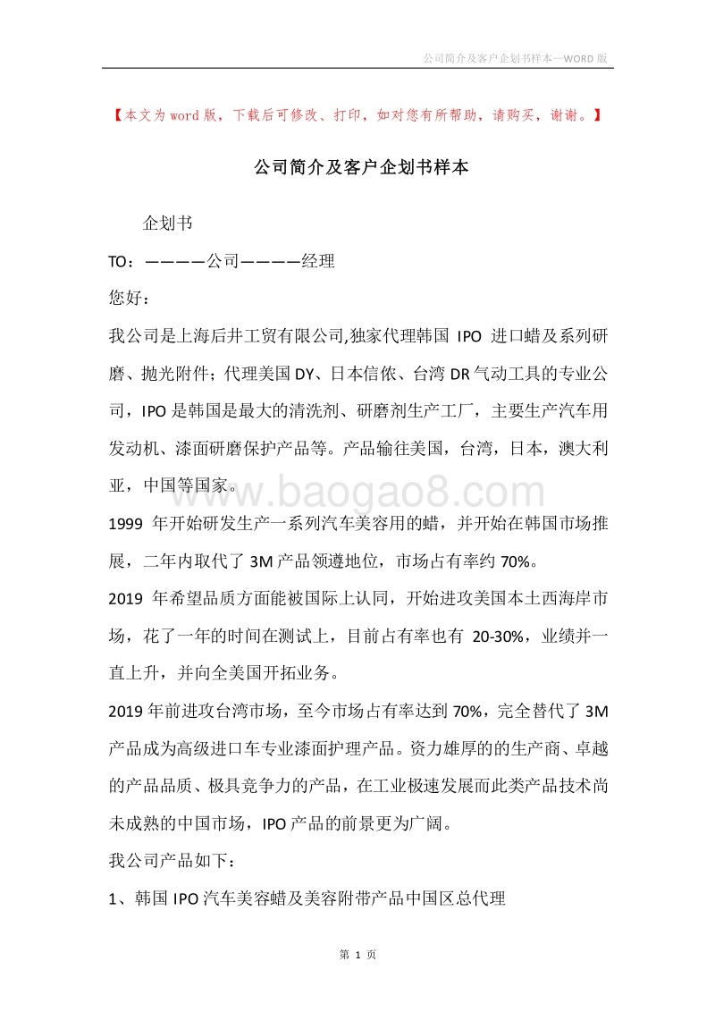 公司简介及客户企划书样本.docx_第1页