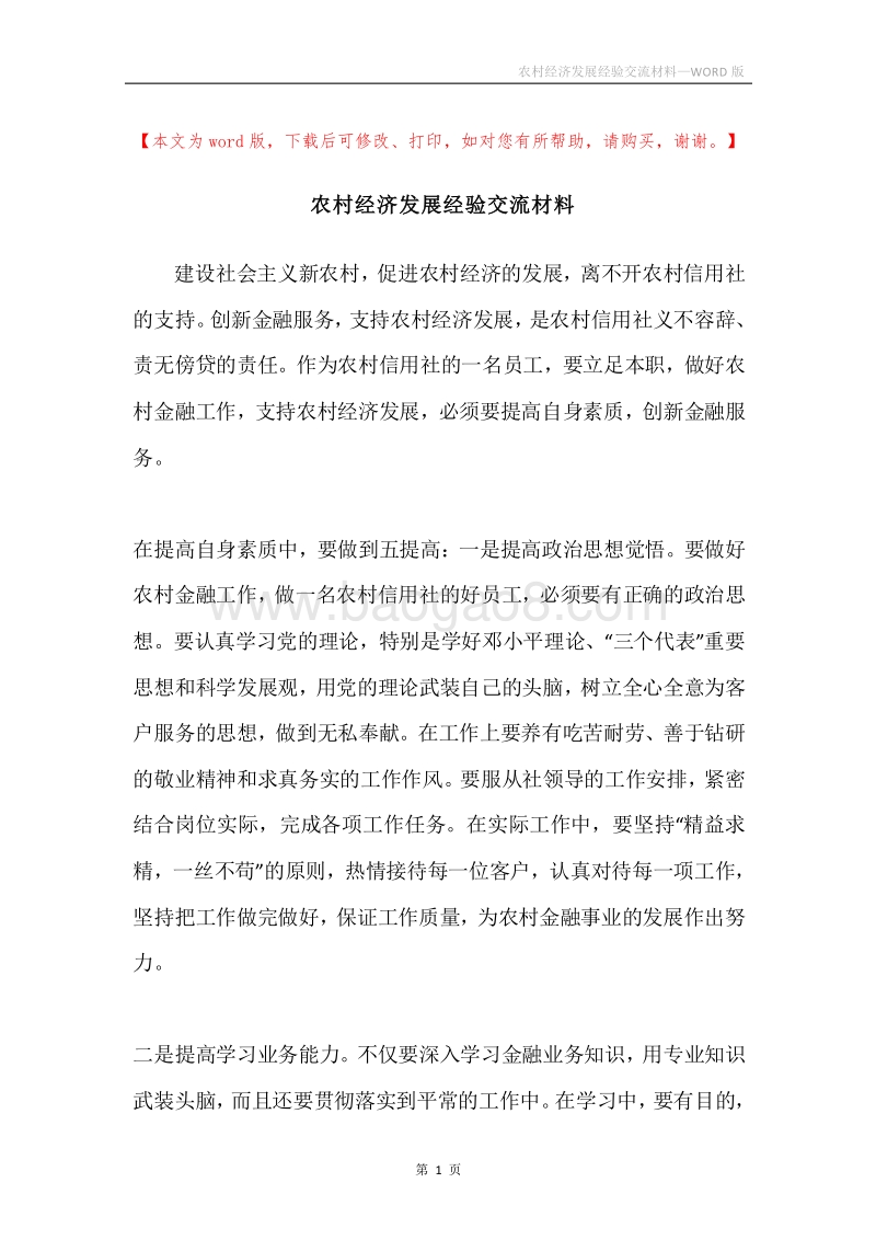 农村经济发展经验交流材料.docx_第1页