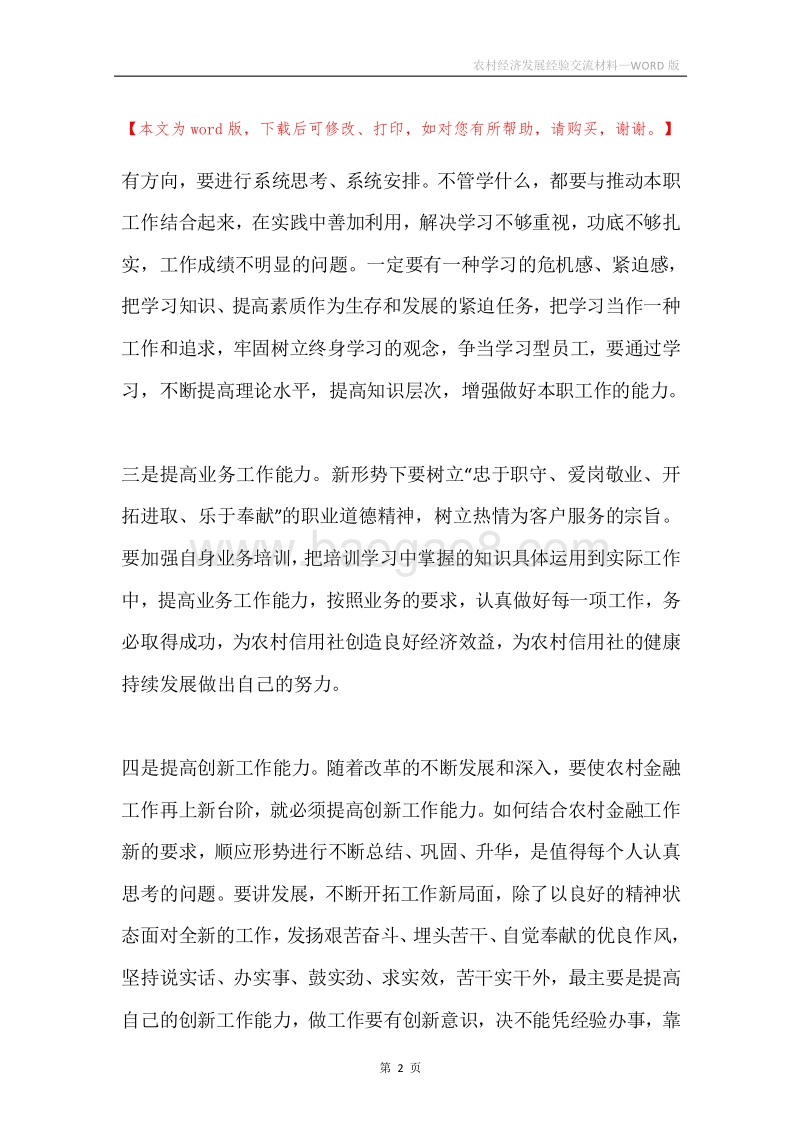 农村经济发展经验交流材料.docx_第2页