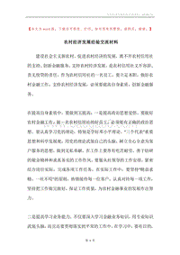 农村经济发展经验交流材料.docx