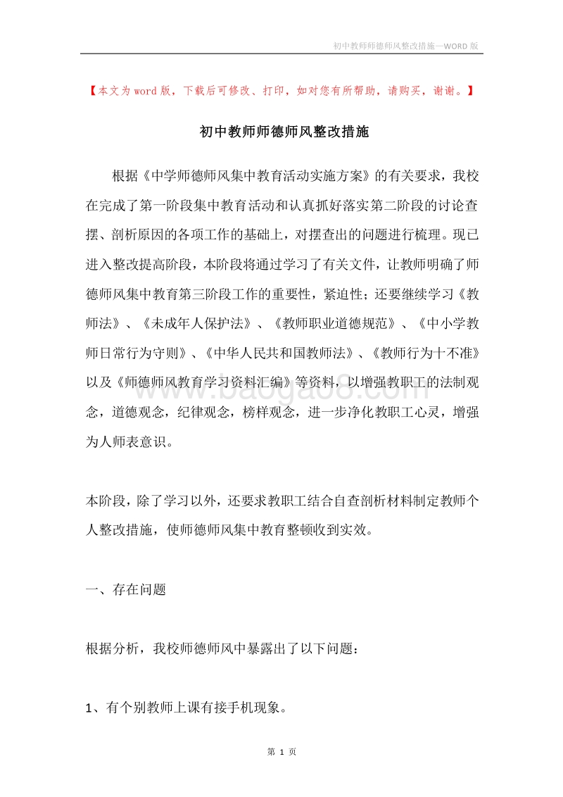初中教师师德师风整改措施.docx_第1页