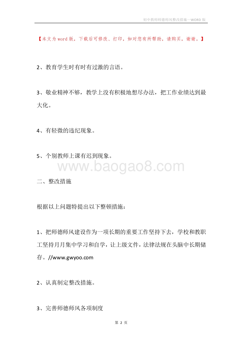 初中教师师德师风整改措施.docx_第2页